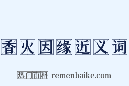 香火因缘近义词是什么意思的图片